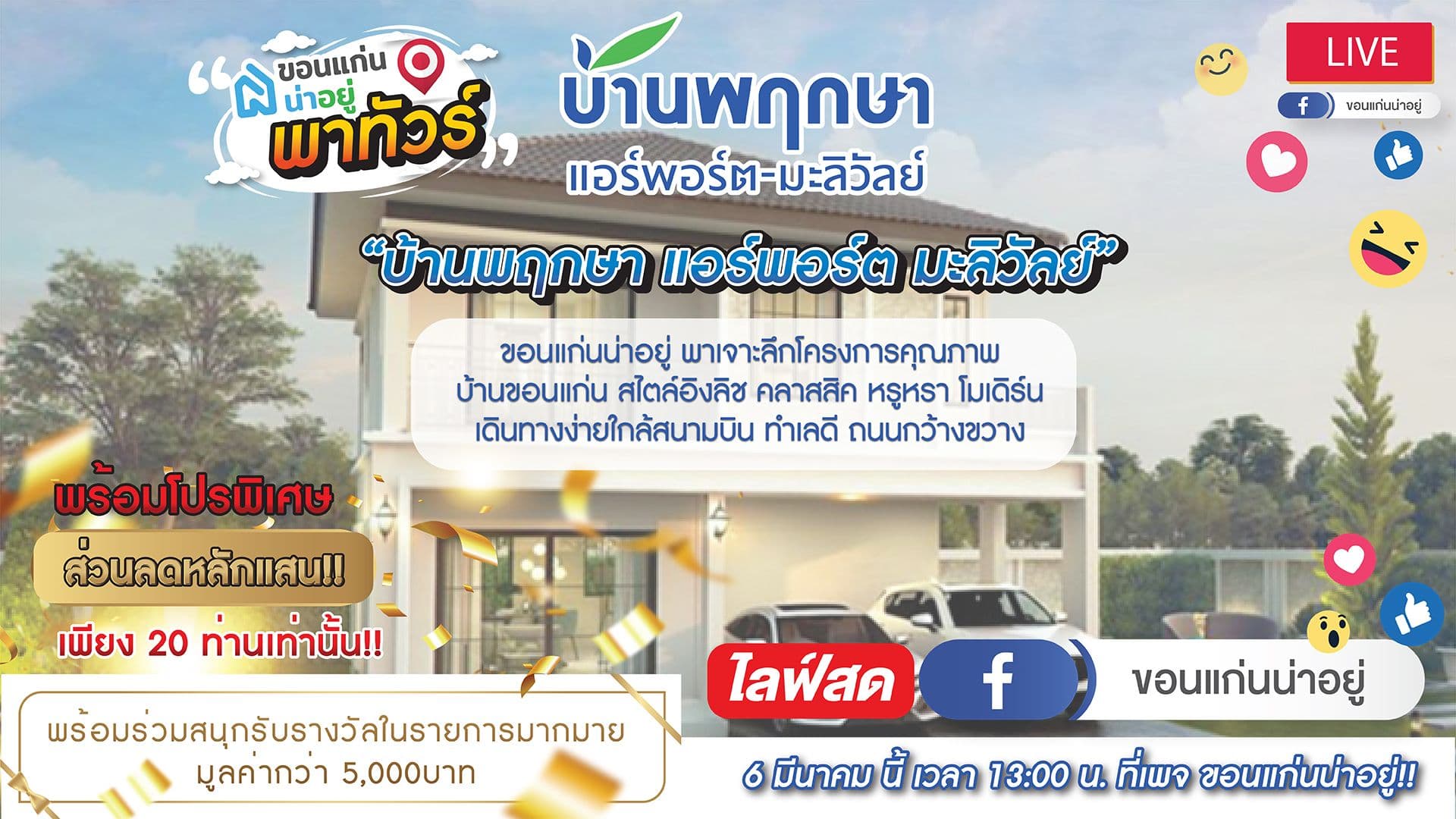 ขอนแก่นน่า อยู่พาทัวร์  Ep.1 เตรียมพบกับ บ้านพฤกษาแอร์พอร์ต มะลิวัลย์ พร้อมโปรฯพิเศษ ส่วนลดหลักแสน จำนวนจำกัด !!