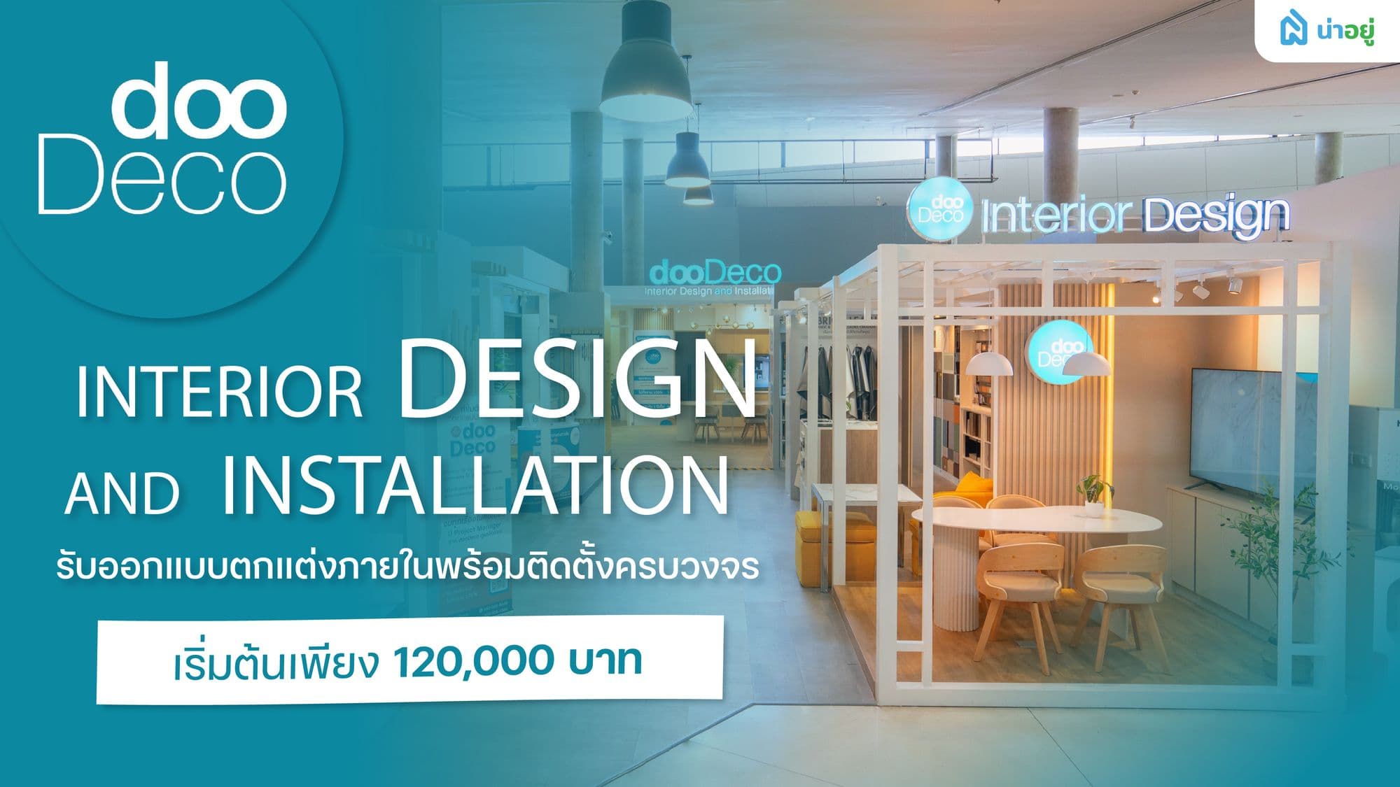 dooDeco ตกแต่งบ้านครบวงจร
พร้อมออกแบบฟรีและติดตั้งที่จังหวัดเชียงราย