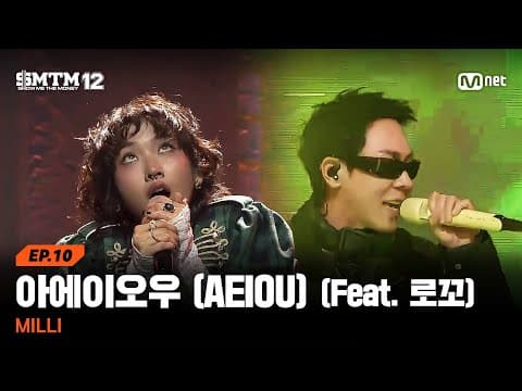 [SMTM12/10회] 한 편의 뮤지컬 같은 ♬아에이오우 (AEIOU) (Feat. 로꼬) - MILLI @본선 | Mnet 260319 방송