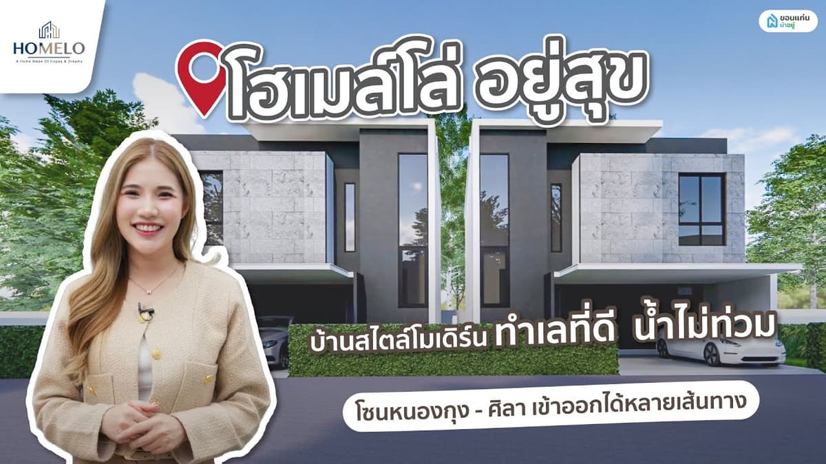 [รีวิวบ้านขอนแก่น] โครงการโฮเมล์โล่ อยู่สุข บ้านสไตล์โมเดิร์น
