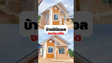 บ้านมินิมอลชั้นเดียว งบประหยัด #บ้าน #บ้านชั้นเดียว #บ้านมินิมอล