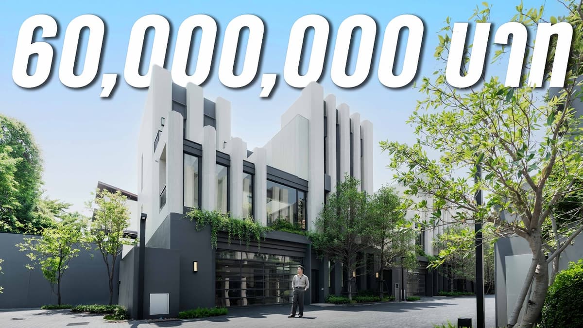 บ้าน 60 ล้านในปี 2026 ได้ประมาณไหน? | Daven Rama 9