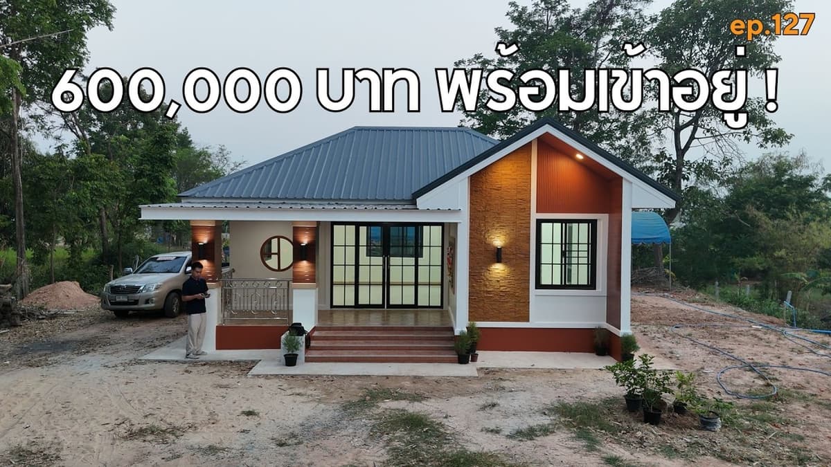 รีวิวบ้านเชียงยืน บ้านทรงจั่วสวยๆ งบ 6แสน ทำได้จริง! [รีวิวบ้านกับช่างสำอาง] EP : 126