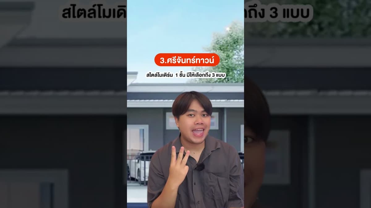 รวม 8 โครงการบ้านในขอนแก่น ที่น่าอยู่ทำเลดี ep2