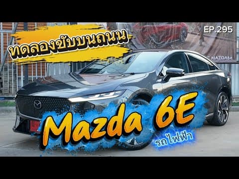 รีวิวทดลองขับจริงบนถนน รถไฟฟ้ามาสด้า THE ALL-ELECTRIC MAZDA6e