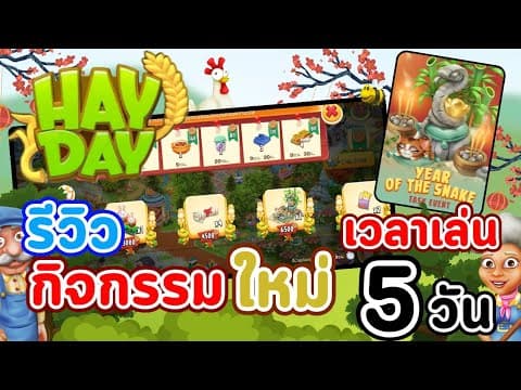 Hayday | รีวิวอีเว้นท์ใหม่ พร้อมสอนเล่นง่ายๆ🧨🧧