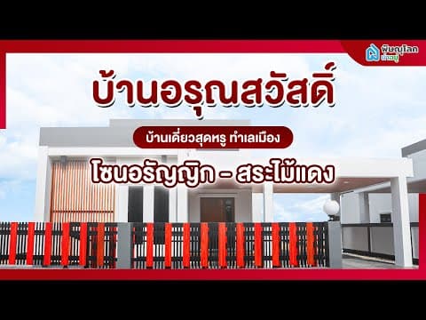 โครงการ บ้านอรุณสวัสดิ์ สระไม้แดง