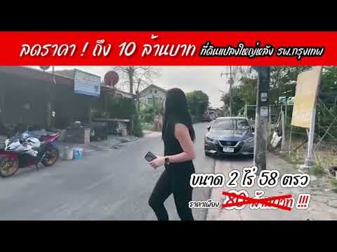 ลดพิเศษถึง 10 ล้านบาท !  ขายที่ดินแปลงใหญ่ทำเลดี หลังโรงพยาบาลกรุงเทพ