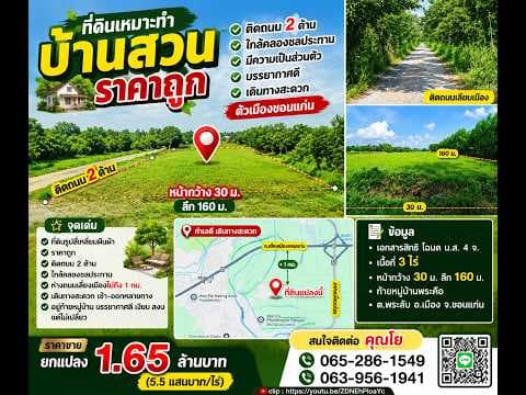 ที่ดินทำบ้านสวน ราคาถูก ติดถนน2ด้านใกล้คลองชลประทาน เป็นส่วนตัว บรรยากาศดี เดินทางสะดวก เมืองขอนแก่น