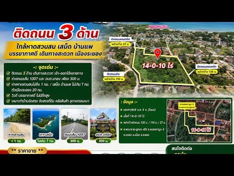 ที่ดินทำเลดีมาก ติดถนน 3 ด้าน ใกล้หาดสวนสน เสม็ด บ้านแพ บรรยากาศดี เดินทางสะดวก เมืองระยอง