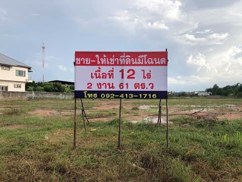 ขายที่ดินจังหวัดสุรินทร์