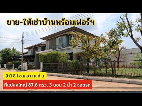 บ้านเดี่ยวที่ดินโคตรใหญ่! 87 ตรว. อินนิซิโอ ขอนแก่น | ขาย 5.5 ล้าน / เช่า 18,000 พร้อมอยู่!