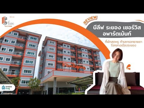 บีลีฟ ระยอง เซอร์วิส อพาร์ตเม้นท์ ที่พักสุดหรู ถนนกรอกยายชา ใจกลางเมืองระยอง | ระยองน่าอยู่