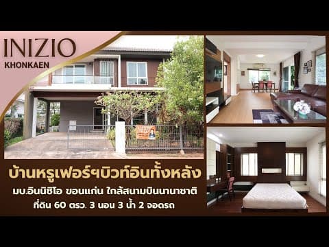 บ้านพร้อมอยู่อินนิซิโอขอนแก่น 3นอน3น้ำ ใกล้สวน